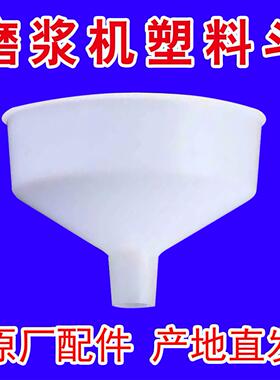 河北沧州磨浆机铁狮磨浆机豆浆机豆腐机塑料漏斗进料斗下料斗原厂