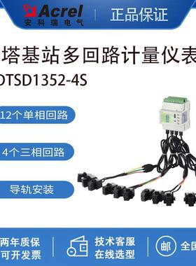 DTSD1352-4S铁塔基站交流计量表导轨式多回路电表4路3相