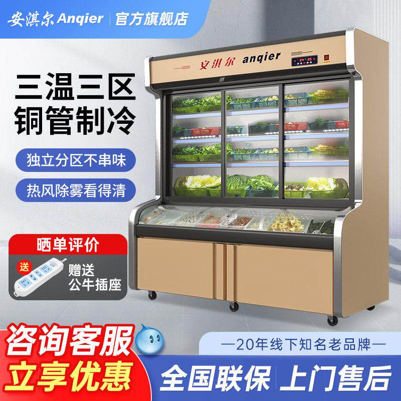 安淇尔麻辣烫展示柜商用三温三室点菜柜冷藏冷冻串串柜冒菜烧烤柜