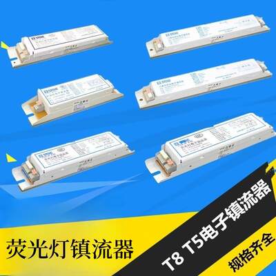 四通T5T8电子镇流器40W36W20W58W一拖一二三老式荧光日光灯杀菌灯