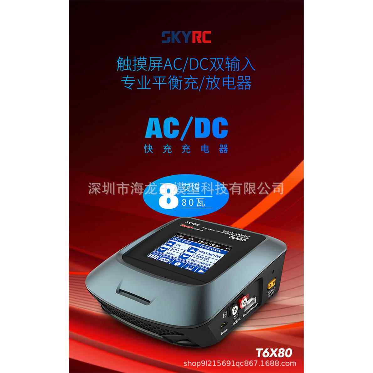 SKYRC T6X80智能平衡充电器 AC/DC 中/英文显示界面 触摸屏 80W