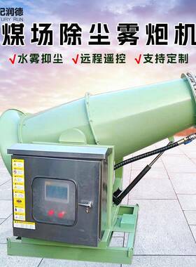 RDSS煤棚矿场钢厂港口除尘抑尘自动射雾器车载移动雾炮机