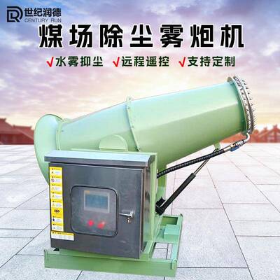 RDSS煤棚矿场钢厂港口除尘抑尘自动射雾器车载移动雾炮机