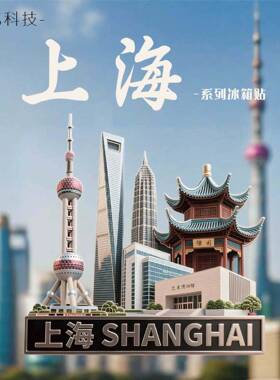 上海金属冰箱贴浮雕锌合金上海文创冰箱贴上海旅游文创纪念品