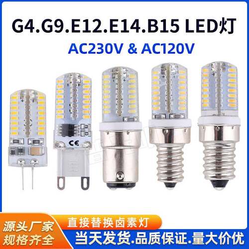 跨境热卖G9LED灯泡 E12硅胶灯BA15D冰箱灯 E14家用玉米灯G4可调光