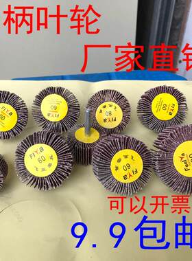 带柄叶轮百叶磨头砂纸抛光轮柄6mm金属木工电磨头砂布轮厂家包邮
