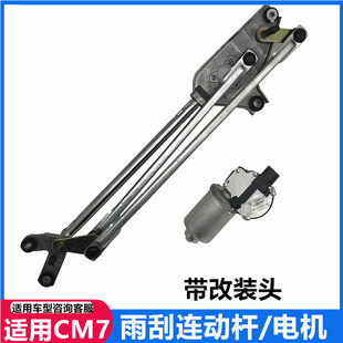 PLUS雨刮连动杆雨刮电机雨刮推杆总成cm7雨刮电机 东风风行CM7