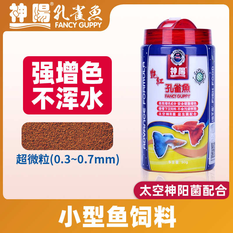 神阳鱼粮鱼孔雀鱼饲料专用强增色艳红缓沉型超微粒小型鱼饲料