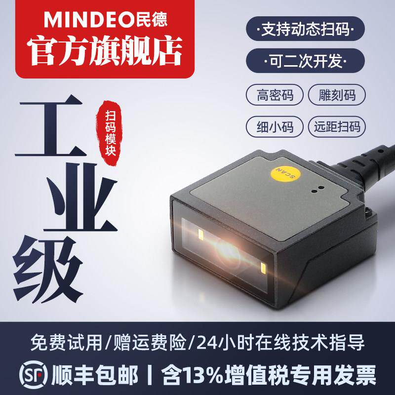 mindeo民德扫瞄模块ES4650ES4200一二维扫瞄模组识别扫瞄器条码读