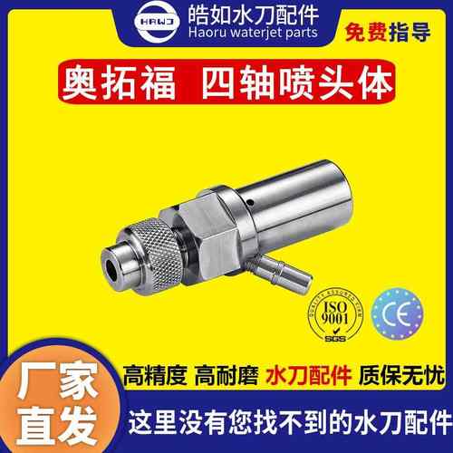 原厂奥拓福四轴喷头体超高压水刀切割机配件