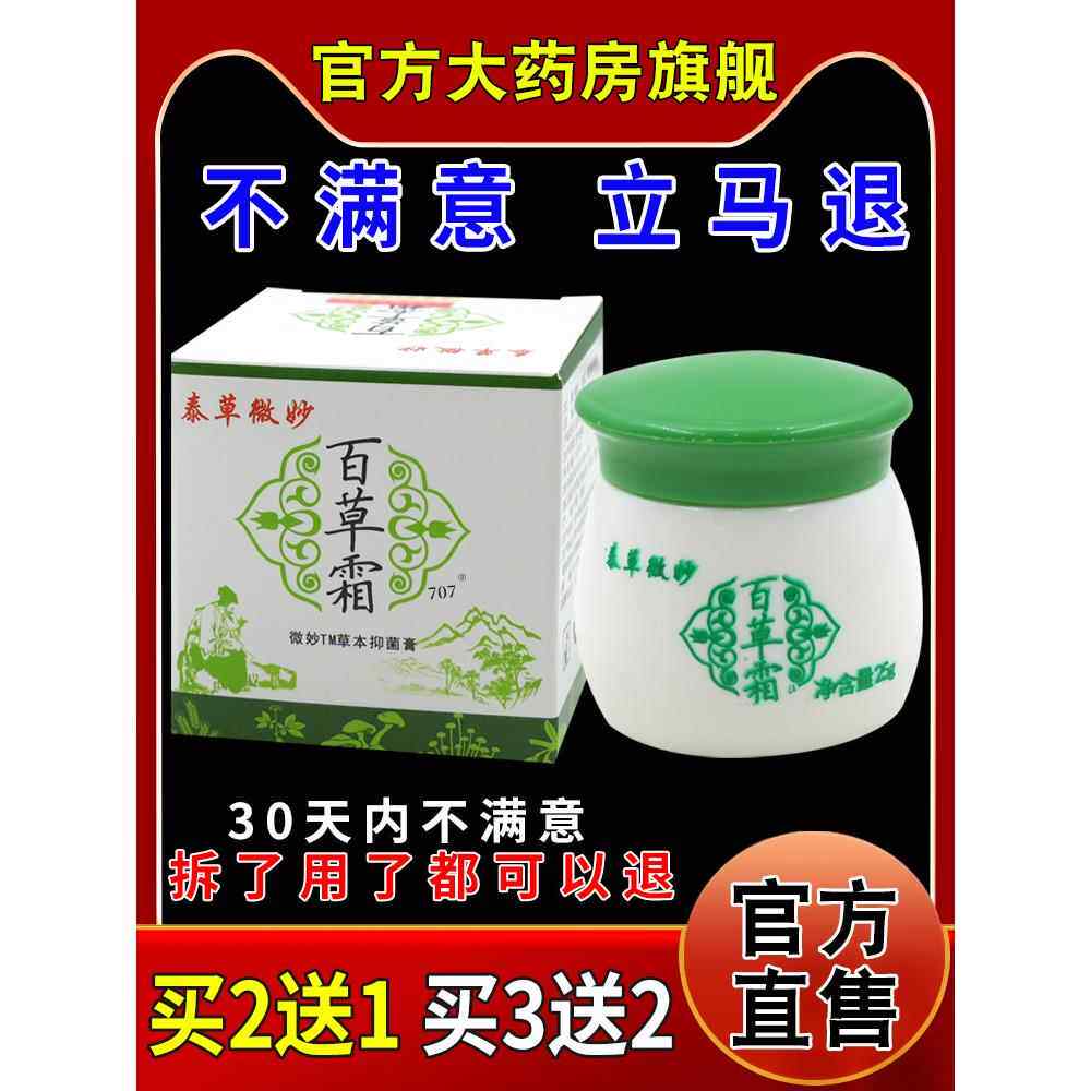 泰草微妙百草霜草本抑菌膏皮肤外用护理乳软膏225437803