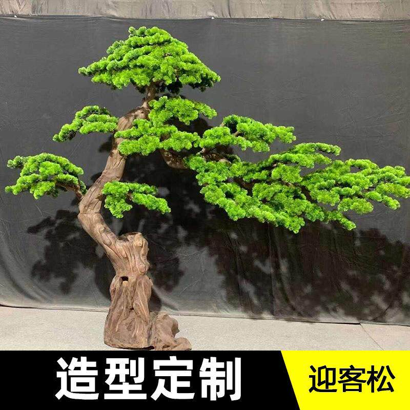 迎客松仿真树大型松树摆件景观松树罗汉松酒店玄关装饰禅意枯山水