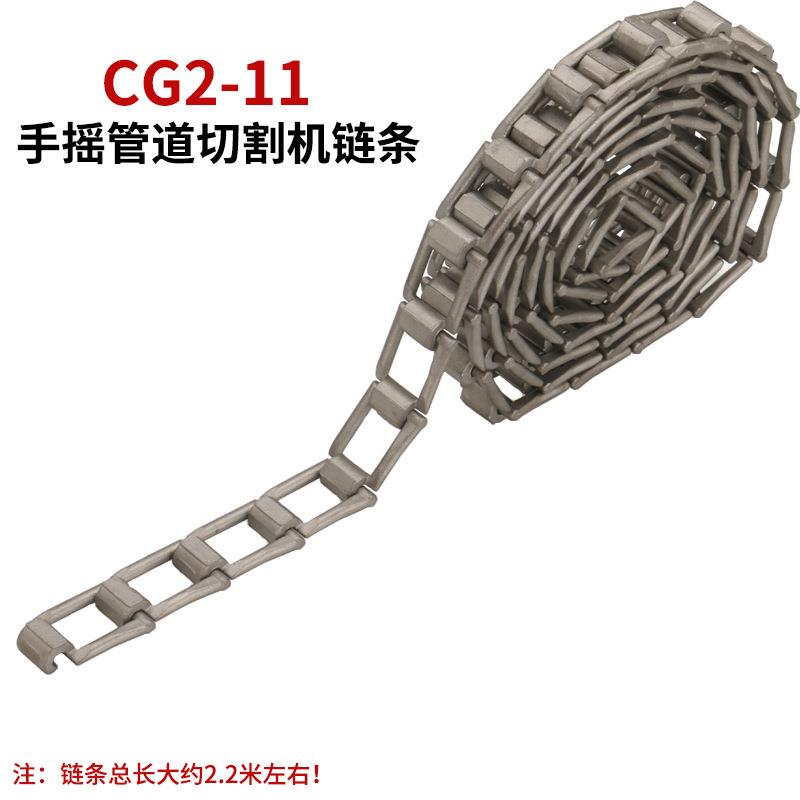 CG2-11磁力切割机链条手摇式切割机割管机链条一盘75节