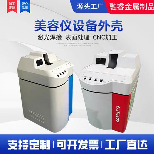 美容仪设备外壳厂家加工钣金外壳自动化控制美容仪器外壳