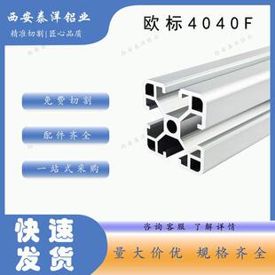 欧标铝型材4040围栏工业框架工作台支架铝合金型材西安铝型材订制