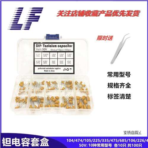插件钽电容 常用型号 50V0.1UF-100UF 104/225/106/476 样品盒装