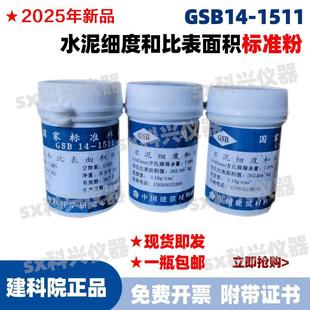 国家标准样品 GSB14-1511 水泥细度和比表面积标准样标准粉可开票