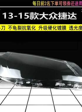 适用大众新捷达灯罩大灯面罩13/14/15年升级高透硬化原车品质