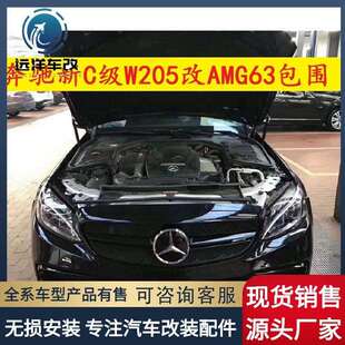 适用于奔驰C级W205改装c63包围，前杠，中网，机盖，叶子板