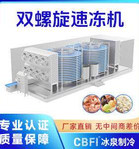 厂家直销大型食品厂盒装海鲜速冻设备大虾仁烤鳗鱼螺旋速冻机