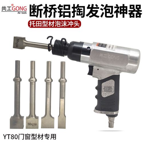 共工气动气锤托田型材YT80门窗专用方形冲头断桥铝掏发泡沫锤头