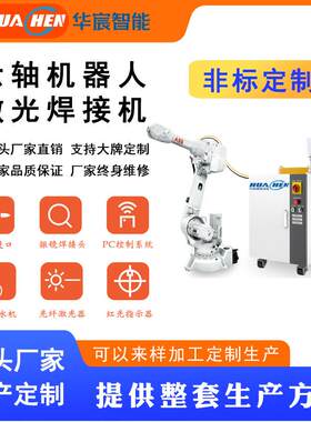铝合金扶手激光焊接机工业机器人六轴机器人机械手臂不锈钢焊接