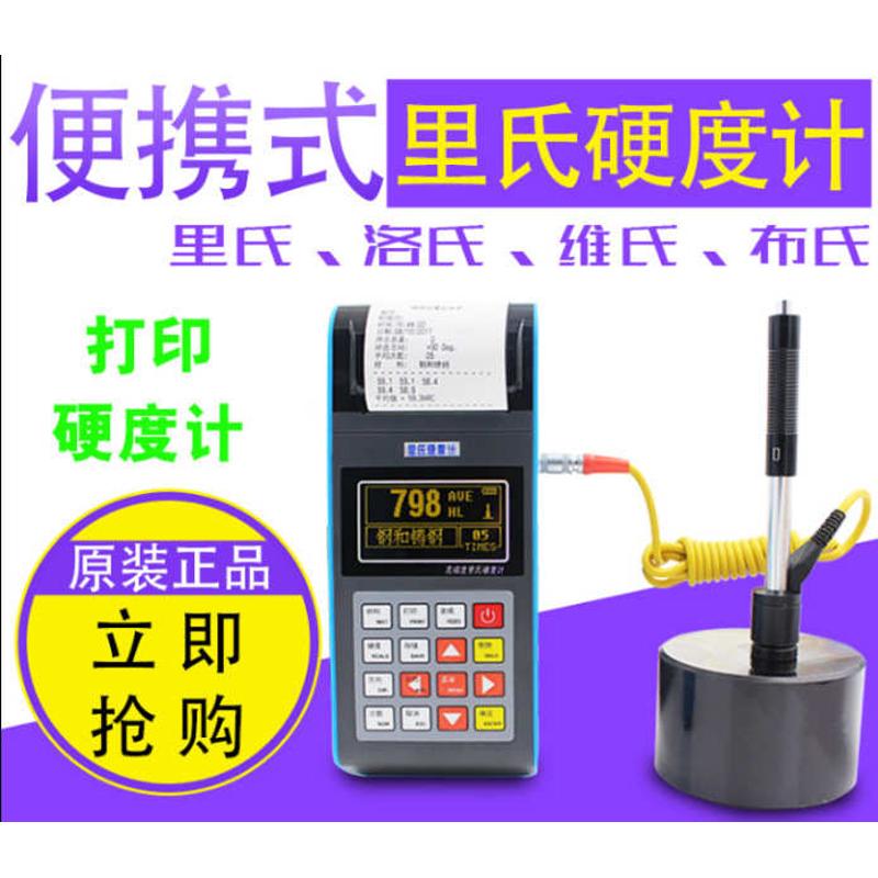 里氏硬度计/里式硬度计/便携式硬度计/模具钢硬度计/多功能硬度计
