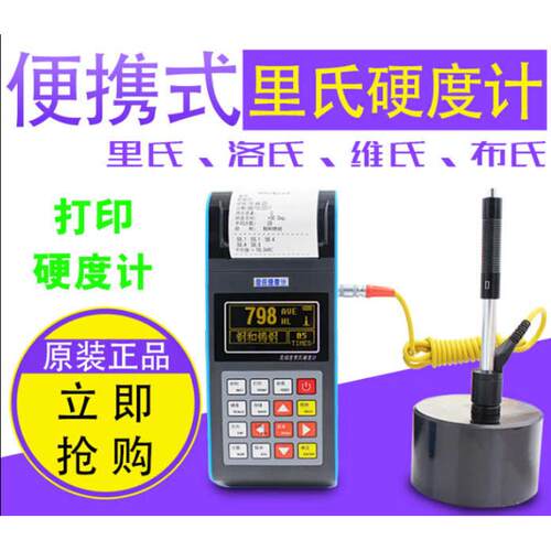 里氏硬度计/里式硬度计/便携式硬度计/模具钢硬度计/多功能硬度计