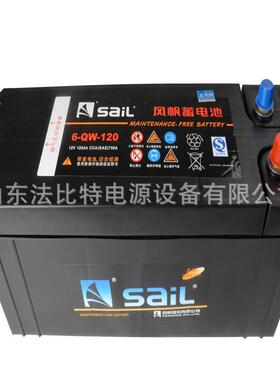 风帆启动蓄电池6-QW-120/12V120AH客货车启动用6-QW-120