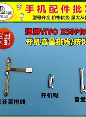 适用于vivo X50PRO开机键 音量键V2005A开机排线电源侧键开关按键
