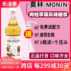 莫林MONIN肉桂苹果风味糖浆果露700ml 咖啡鸡尾酒果汁水果茶专用