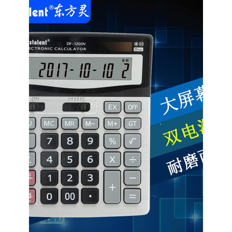 东方灵双电大屏幕12位数金属面板财务同步办公计算器多功能计算机