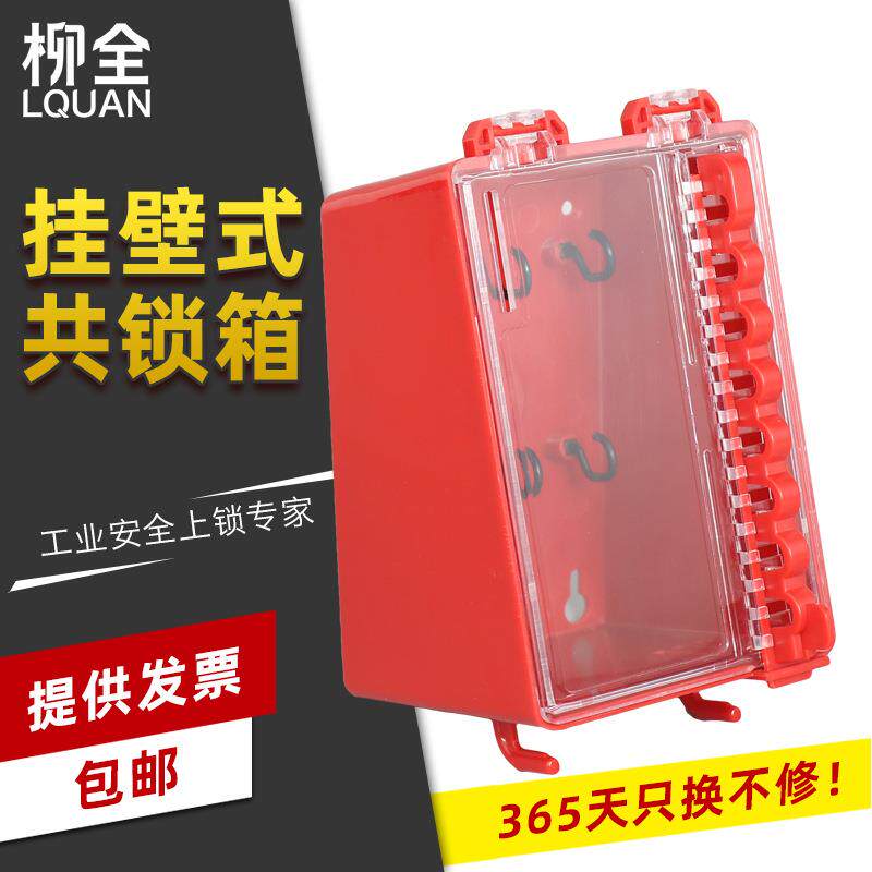 柳全便携式集群共锁箱安全锁具锁箱钥匙小型壁挂安全共锁箱LQK31