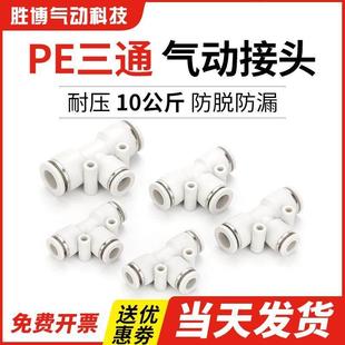8气动气管快速接头PE10高压管快插PEG6 T型三通变径PEG14