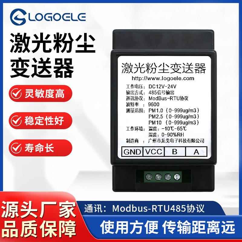 激光粉尘变送器传感器模块RS485信号输出PM2.5粉尘变送器灰尘颗粒