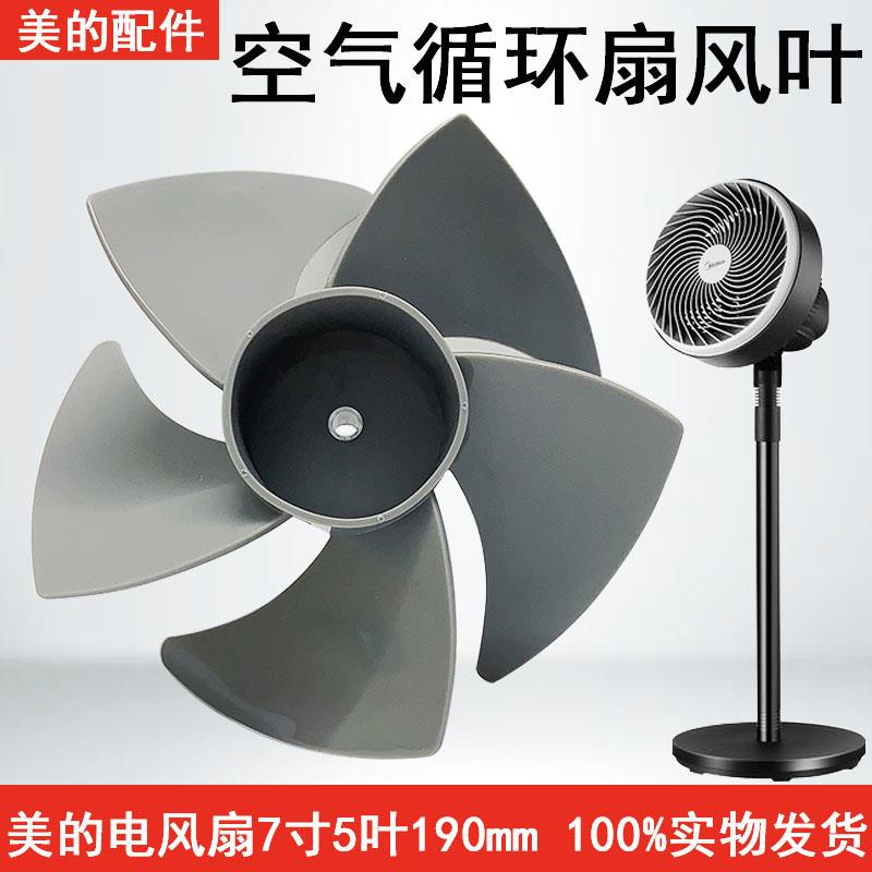 美的空气循环扇风叶GAF20CA/GAF20CB/FGA20VB风扇配件扇叶7寸原厂