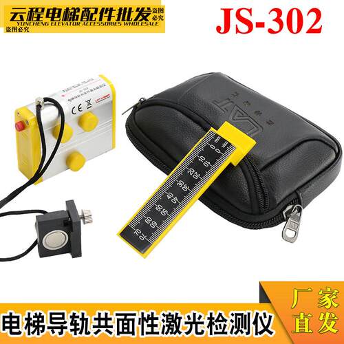 电梯导轨共面性激光检测仪JS-302 导轨尺共面性检测仪 激光校轨尺