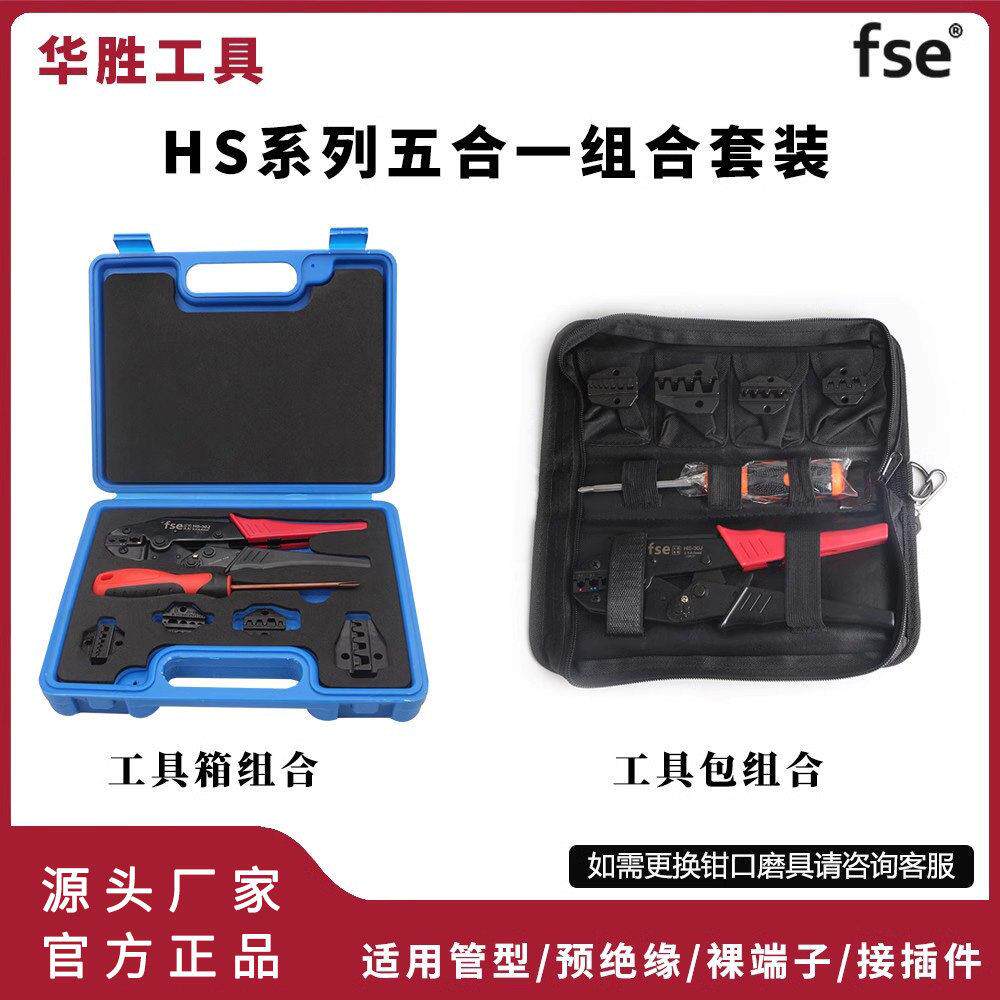 华胜工具HS系列压线钳五合一组合套装裸端子线鼻子管型接线电工