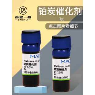 麦克林 铂炭催化剂 碳负载铂 Pt 5%10%15%20% CAS号: 7440-06-4