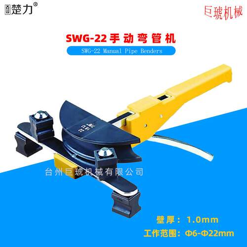 厂家直销机械式SWG-22手动弯管机弯管范围Ф6-Ф22mm软管钢管铜管