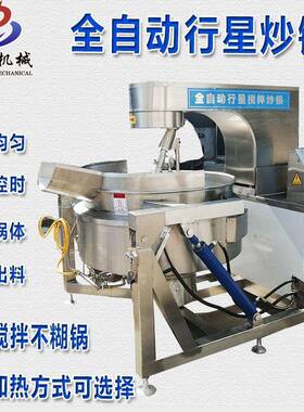 全自动电加热夹层行星炒锅熬酱搅拌机火锅底料包子肉馅炒料机商用