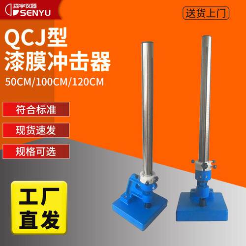 QCJ漆膜冲击试验机漆膜冲击器0-50/100/120cm油漆涂层耐冲击仪
