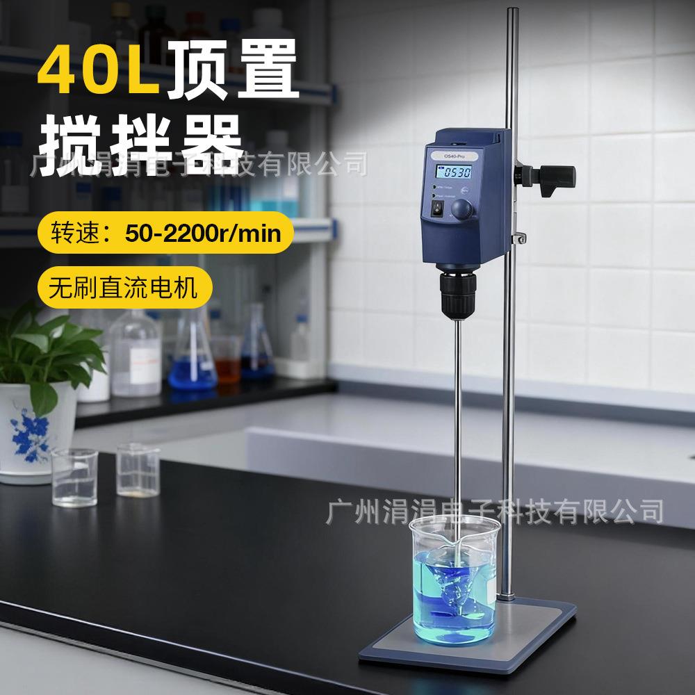 实验室工业用40L大容量顶置搅拌器50-2200rpm定速搅拌机