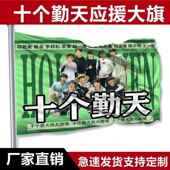 十个勤天应援大旗赵一博应援旗何浩楠蒋敦豪卓沅李昊赵小童周定制