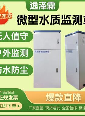 微型河流水质监测站管网水质在线监测自来水水质在线二次供水监测