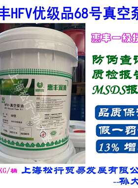 上海惠丰HFV-优68号真空泵油 HFV68#优级品真空泵油 16L