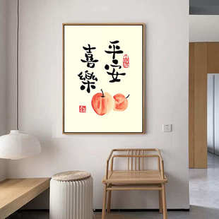 欢喜字画新中式客厅装饰画玄关竖版挂画知足常乐卧室床头壁画有框