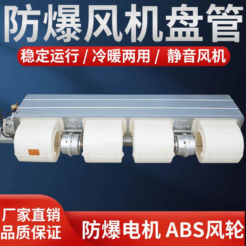 防爆通风机盘管卧式暗装水冷暖空调实验室化工车间专用中央空调末