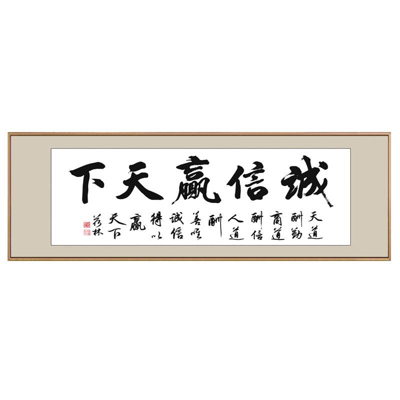 诚信赢天下字画天道酬勤书法装饰挂画书房励志办公室壁画客厅牌匾