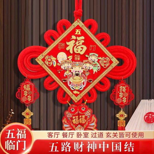 【五路财神中国结】2026马年爆款室内挂件喜庆背景墙中国结